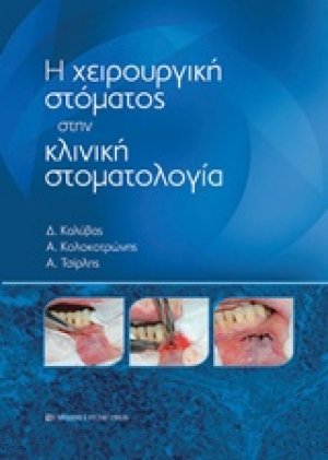 Η χειρουργική στόματος στην κλινική στοματολογία
