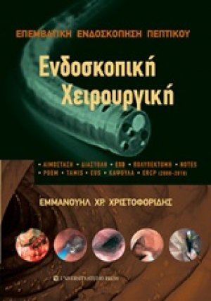 Επεμβατική ενδοσκόπηση πεπτικού