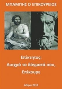 Επίκτητος: Αισχρά τα δόγματά σου, Επίκουρε