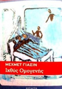 Ιχθύς ομογενής