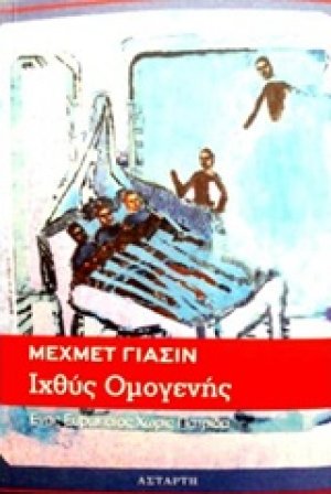 Ιχθύς ομογενής