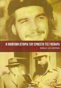 Η ποιητική ιστορία του Ερνέστο Τσε Γκεβάρα