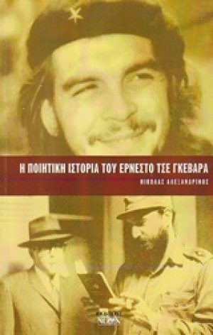 Η ποιητική ιστορία του Ερνέστο Τσε Γκεβάρα