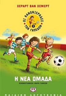 Η νέα ομάδα