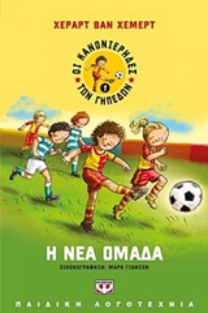 Η νέα ομάδα