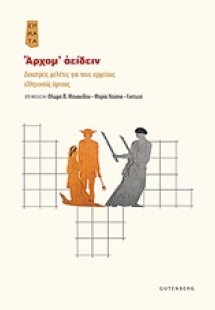 Άρχομ' αείδειν