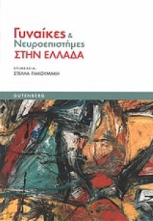 Γυναίκες και νευροεπιστήμες στην Ελλάδα