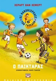 Ο παικταράς