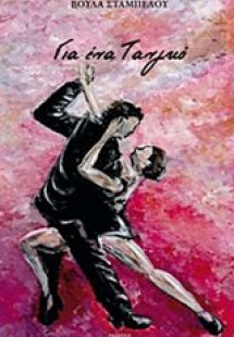 Για ένα τανγκό