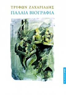 Παλαιά βιογραφία