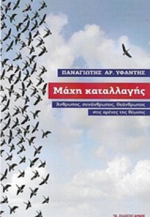 Μάχη καταλλαγής