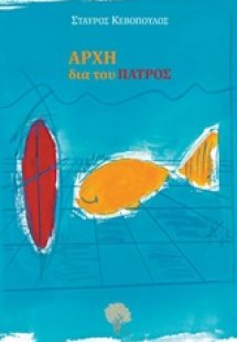 Αρχή δια του πατρός