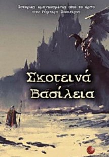 Σκοτεινά βασίλεια