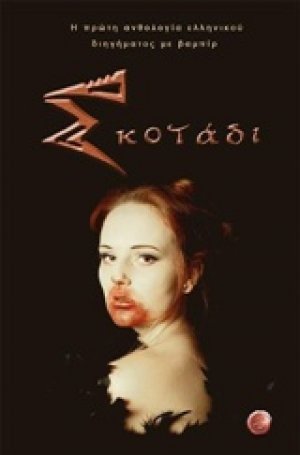 Σκοτάδι