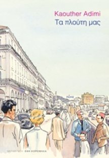 Τα πλούτη μας