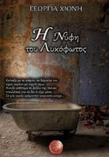 Η νύφη του λυκόφωτος