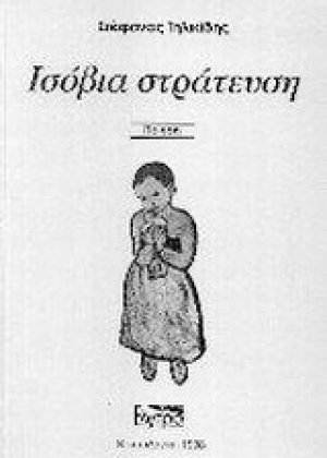 Ισόβια στράτευση
