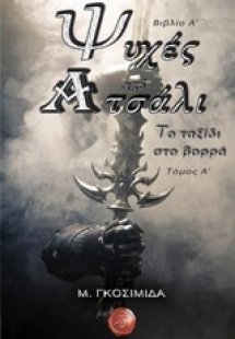 Ψυχές από ατσάλι: Το ταξίδι στο βορρά