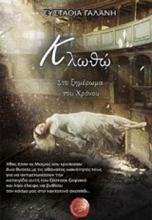 Κλωθώ