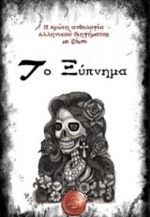 Το ξύπνημα