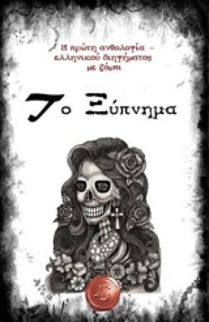 Το ξύπνημα