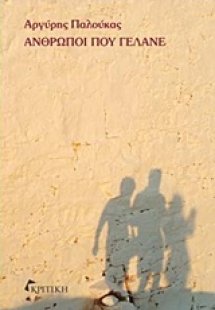 Άνθρωποι που γελάνε