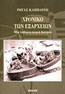 Χρονικό των Εξαρχείων