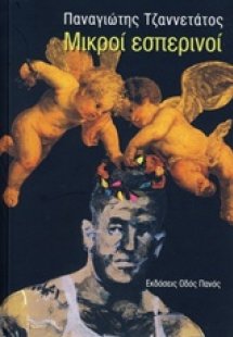 Μικροί εσπερινοί