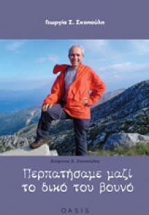 Περπατήσαμε μαζί το δικό του βουνό