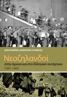 Νεοζηλανδοί στην άμυνα και στο ελληνικό αντάρτικο 1941-...