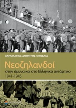 Νεοζηλανδοί στην άμυνα και στο ελληνικό αντάρτικο 1941-1945