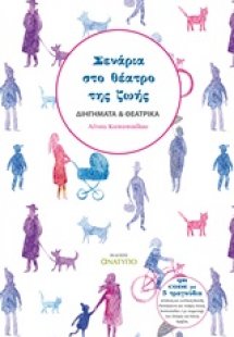 Σενάρια στο θέατρο της ζωής