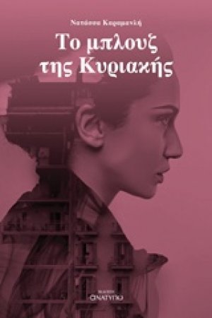 Το μπλουζ της Κυριακής