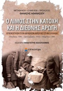 Ο λιμός στην κατοχή και η διεθνής αρωγή