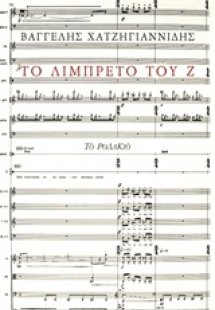 Το λιμπρέτο του Ζ