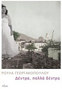 Δέντρα, πολλά δέντρα