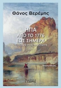 ΗΠΑ: Από το 1776 έως σήμερα