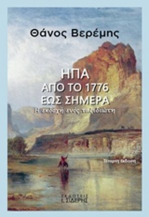 ΗΠΑ: Από το 1776 έως σήμερα