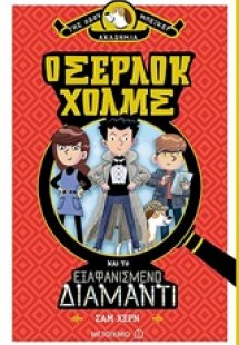 Ο Σέρλοκ Χολμς και το εξαφανισμένο διαμάντι