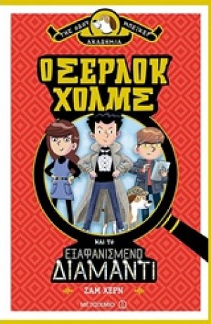 Ο Σέρλοκ Χολμς και το εξαφανισμένο διαμάντι