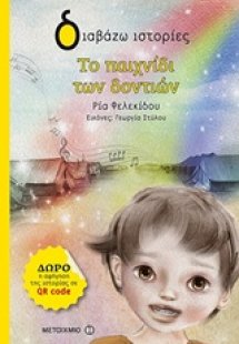 Το παιχνίδι των δοντιών