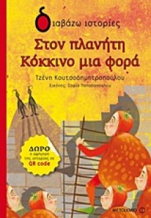 Στον πλανήτη Κόκκινο μια φορά