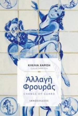 Αλλαγή φρουράς