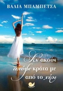 Αν ακούς απόψε κράτα με από το χέρι