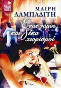 Ένας γάμος και δέκα χωρισμοί