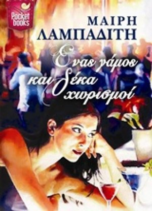 Ένας γάμος και δέκα χωρισμοί