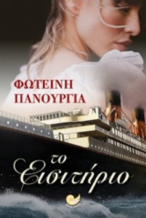 Το εισιτήριο