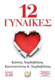 12 γυναίκες