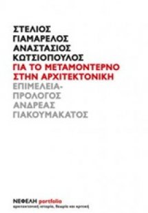 Για το μεταμοντέρνο στην αρχιτεκτονική
