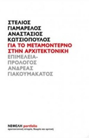 Για το μεταμοντέρνο στην αρχιτεκτονική